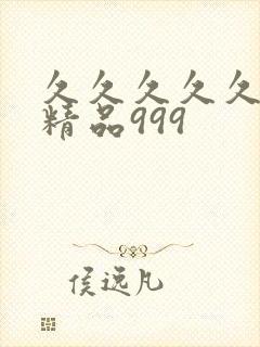 久久久久久国产精品999