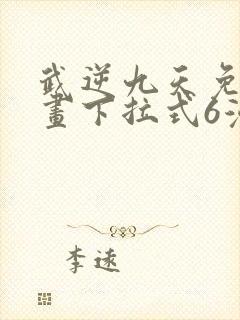 武逆九天免费漫画下拉式6漫画封面