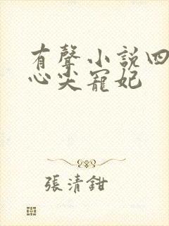 有声小说四爷的心尖宠妃封面