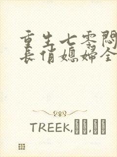 重生七零闷骚军长俏媳妇全文阅读封面