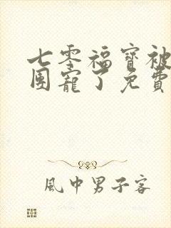 七零福宝被全家团宠了免费阅读