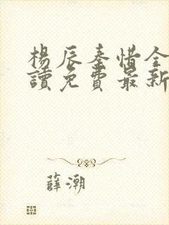 杨辰秦惜全文阅读免费最新章节