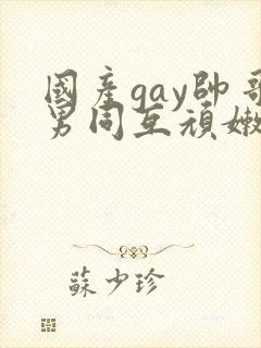 国产gay帅哥男同互顽嫩封面