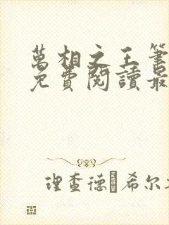 万相之王笔趣阁免费阅读最新章节封面