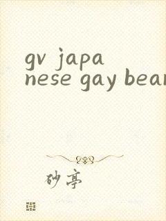 gv japanese gay bear xxxx封面