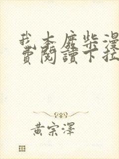 我本废柴漫画免费阅读下拉式六漫画