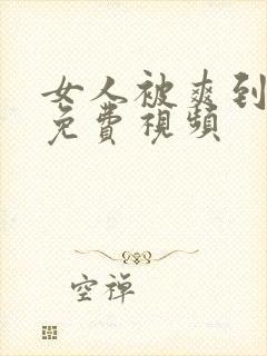 女人被爽到高潮免费视频