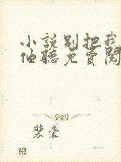 小说别把我说给他听免费阅读