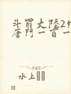 斗罗大陆2绝世唐门一百一十一