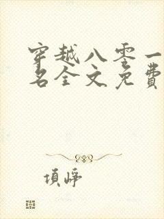 穿越八零一身恶名全文免费阅读