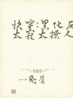 快穿:黑化反派太宠太撩人
