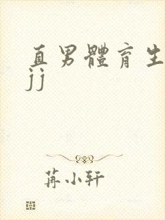 直男体育生玩弄jj