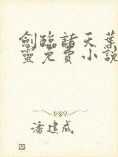 剑临诸天叶玄叶灵免费小说