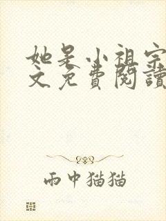 她是小祖宗呀全文免费阅读