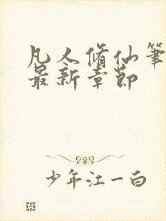 凡人修仙笔趣阁最新章节封面