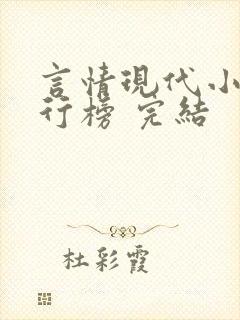 言情现代小说排行榜 完结