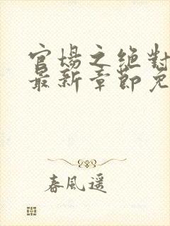 官场之绝对权力最新章节免费阅读安江