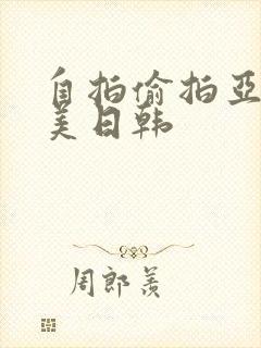 自拍偷拍亚洲欧美日韩