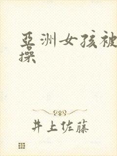 亚洲女孩被黑人操