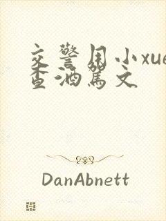 交警用小xue查酒驾文