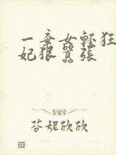 一弃女轻狂:毒妃狠嚣张