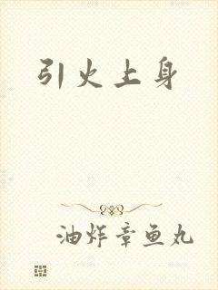 引火上身