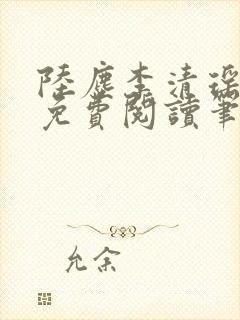 陆尘李清瑶全文免费阅读笔趣封面