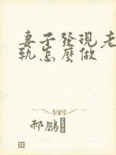 妻子发现老公出轨怎么做封面