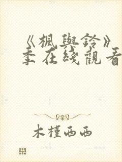 《枫与铃》第一季在线观看免费全集