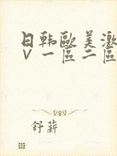 日韩欧美激情a∨一区二区