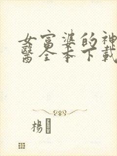 女富婆的神级村医全本下载txt