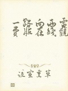 一路向西电影免费版在线观看封面