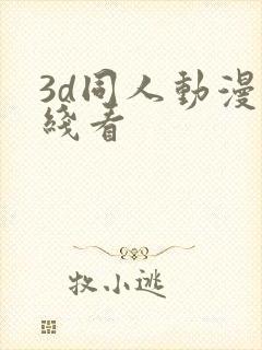 3d同人动漫在线看