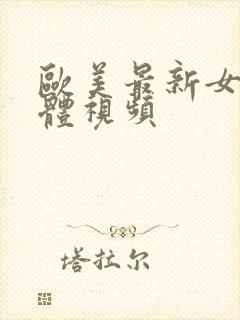 欧美最新女人裸体视频