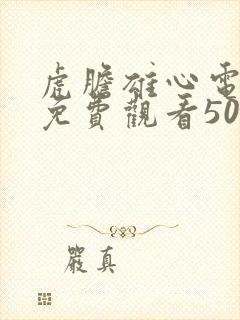 虎胆雄心电视剧免费观看50集