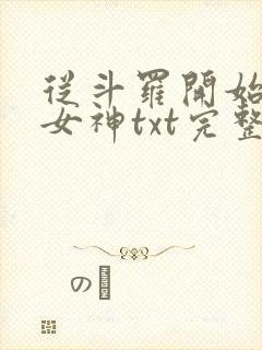 从斗罗开始俘获女神txt完整版