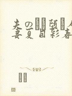 夫のにに堕ち人妻夏目彩春