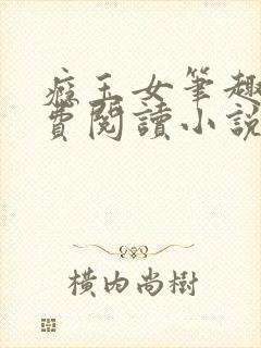 瘾玉女笔趣阁免费阅读小说最新章节封面