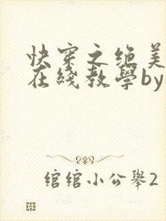 快穿之绝美白莲在线教学by搞钱