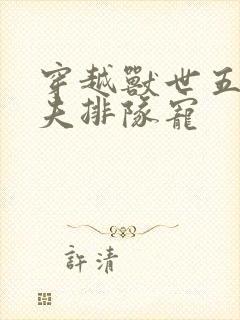 穿越兽世五个兽夫排队宠