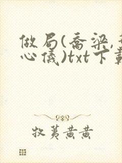 做局(乔梁,叶心仪)txt下载