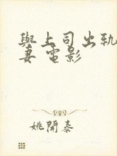 与上司出轨的人妻 电影