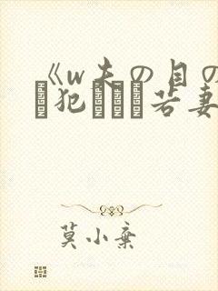 《w夫の目の前で犯された若妻》hd在封面