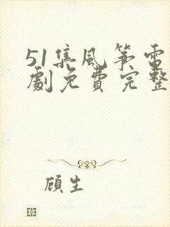 51集风筝电视剧免费完整版在线观看