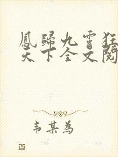 凤归九霄狂妃逆天下全文阅读免费