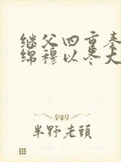 继父四重奏叶绵绵穆以冬大结局