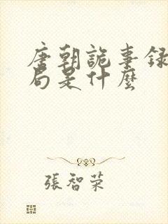 唐朝诡事录3结局是什么