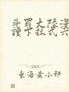 斗罗大陆漫画阅读下拉式六漫画封面