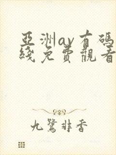 亚洲av有码在线免费观看封面