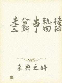 老公出轨后和小三断了回归家庭封面